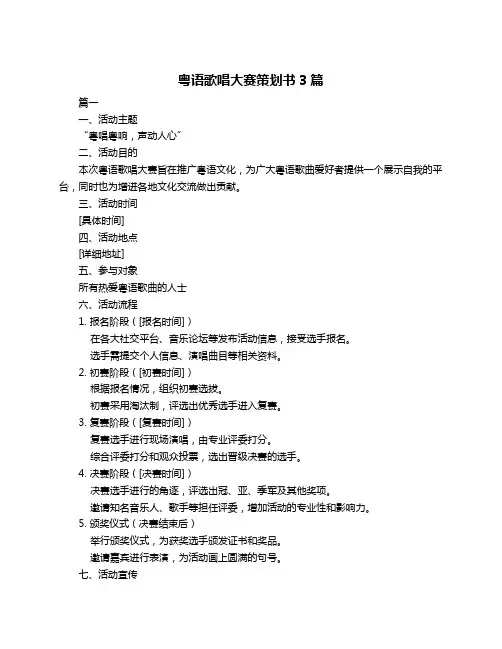 粤语歌唱大赛策划书3篇