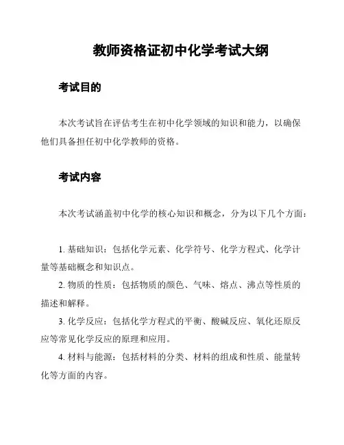 教师资格证初中化学考试大纲