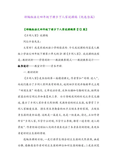 2023年部编版语文四年级下册乡下人家说课稿(优选3篇)