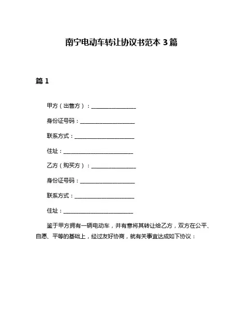 南宁电动车转让协议书范本3篇