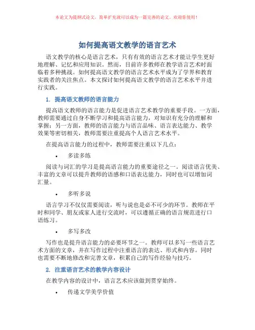 如何提高语文教学的语言艺术