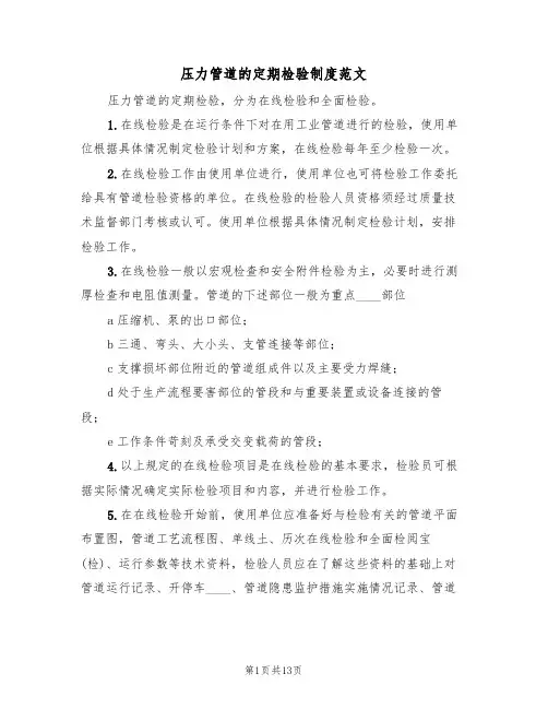 压力管道的定期检验制度范文(5篇)