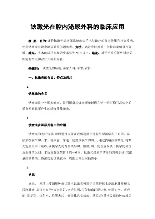 钬激光在腔内泌尿外科的临床应用