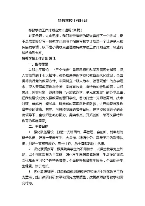 特教学校工作计划范文（通用10篇）
