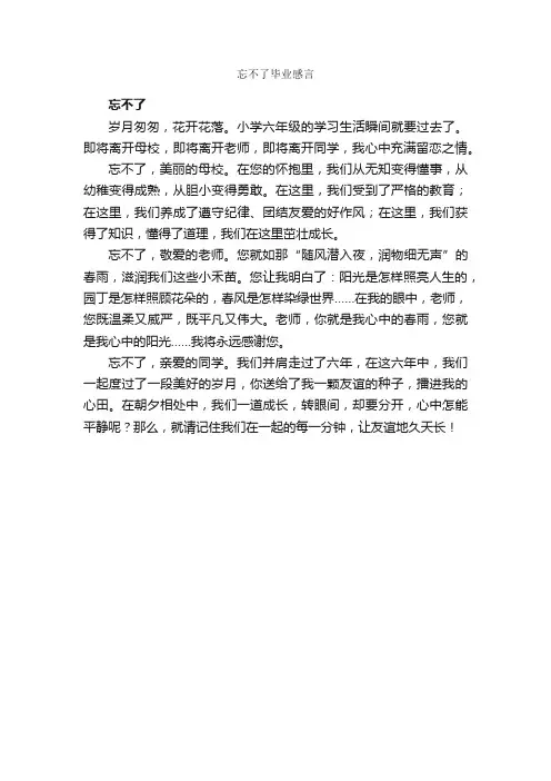 忘不了毕业感言_毕业感言_