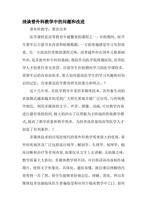 浅谈普外科教学中的问题和改进-最新教育文档