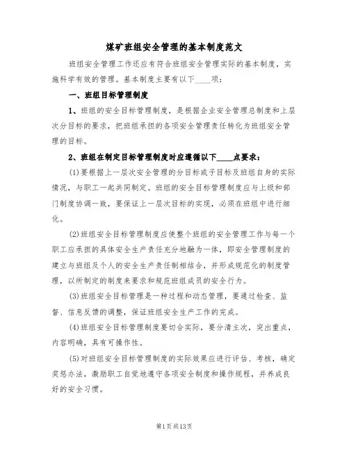 煤矿班组安全管理的基本制度范文(5篇)