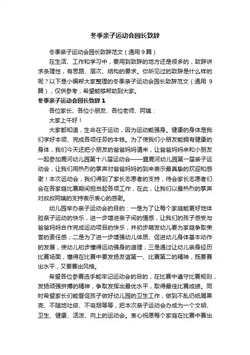 冬季亲子运动会园长致辞