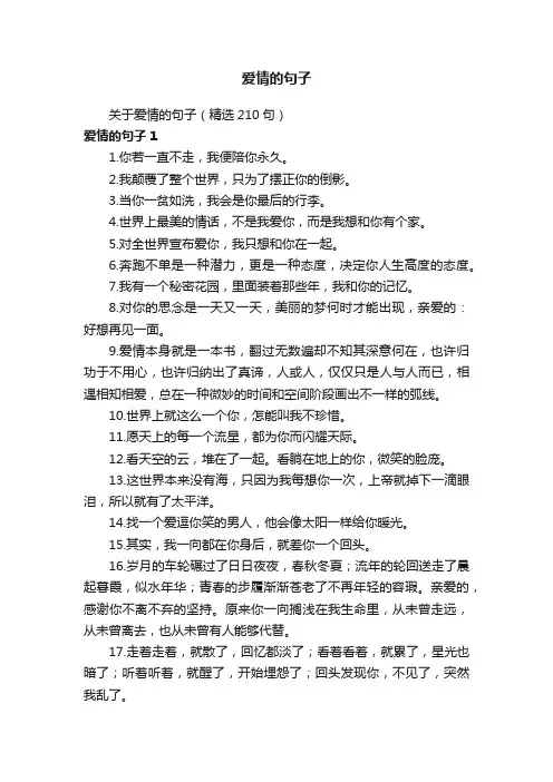 关于爱情的句子（精选210句）