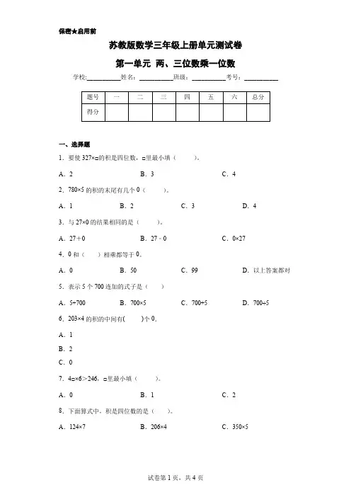 苏教版数学三年级上册单元测试卷-第一单元 两、三位数乘一位数(含答案)        (2)