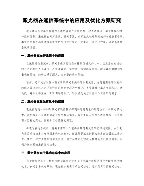 激光器在通信系统中的应用及优化方案研究