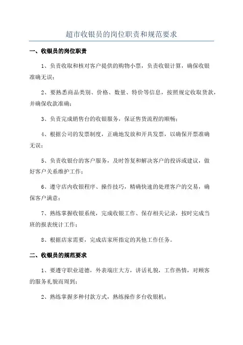 超市收银员的岗位职责和规范要求