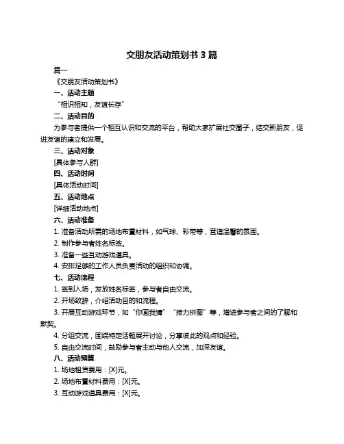 交朋友活动策划书3篇