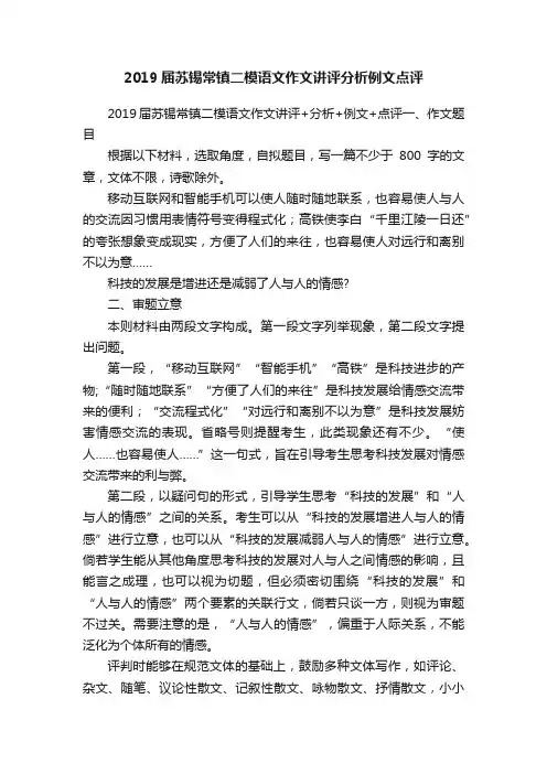 2019届苏锡常镇二模语文作文讲评分析例文点评