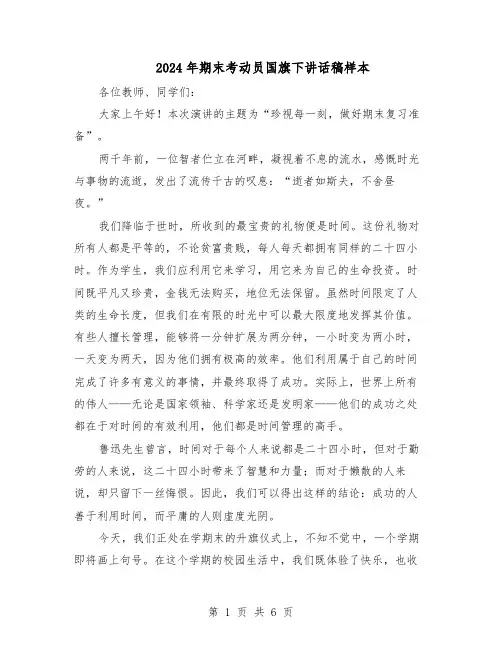 2024年期末考动员国旗下讲话稿样本（4篇）