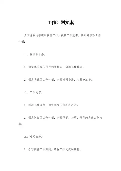 工作计划文案