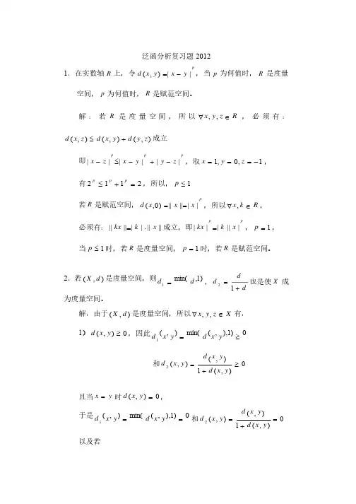 泛函分析考试题集与答案