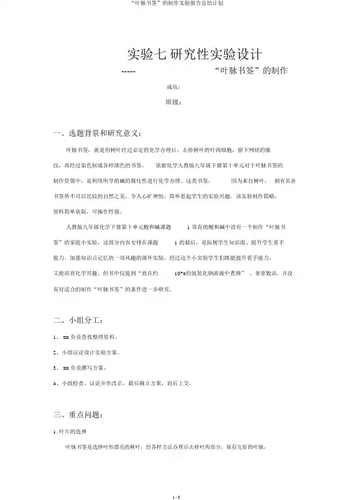 “叶脉书签”的制作实验报告总结计划