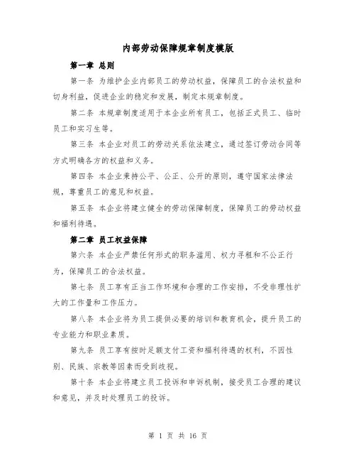 内部劳动保障规章制度模版（4篇）