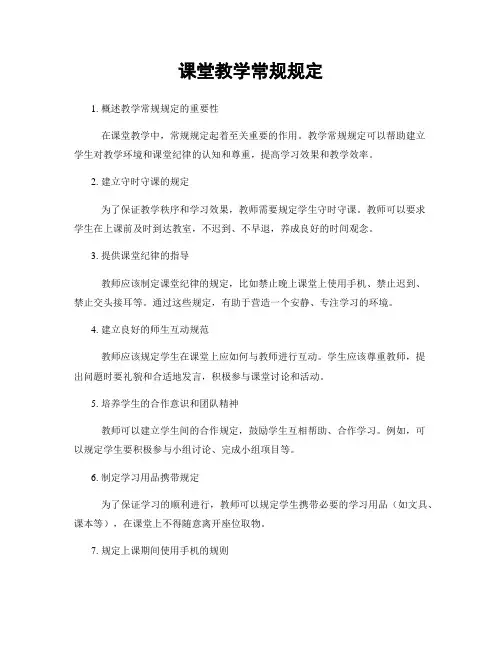 课堂教学常规规定