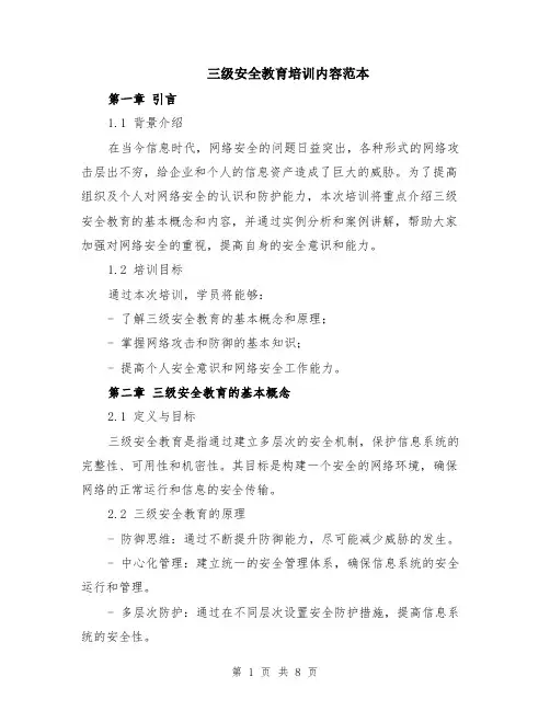 三级安全教育培训内容范本（2篇）