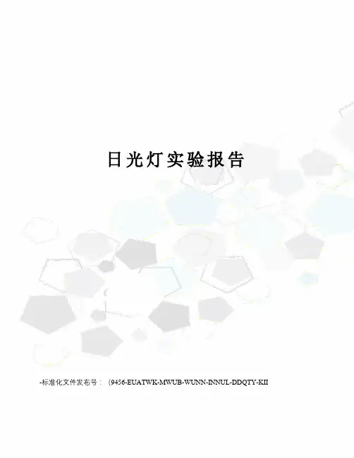 日光灯实验报告