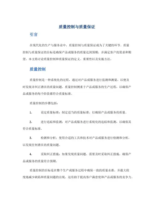 质量控制与质量保证