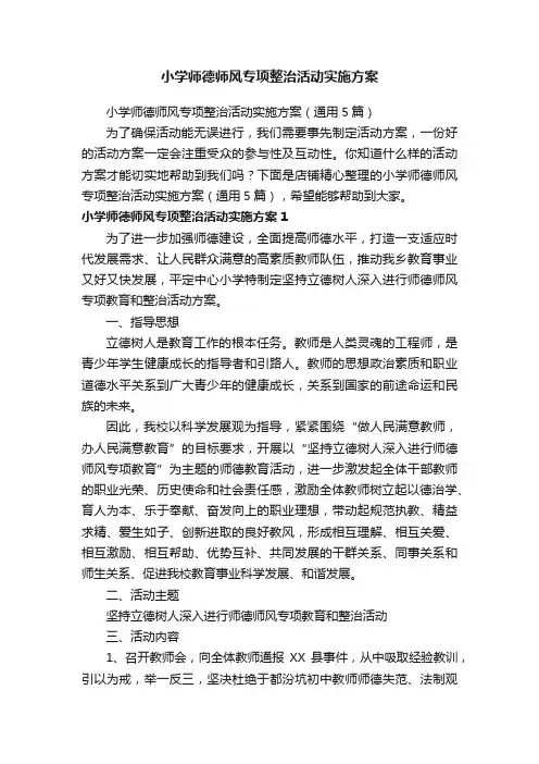 小学师德师风专项整治活动实施方案
