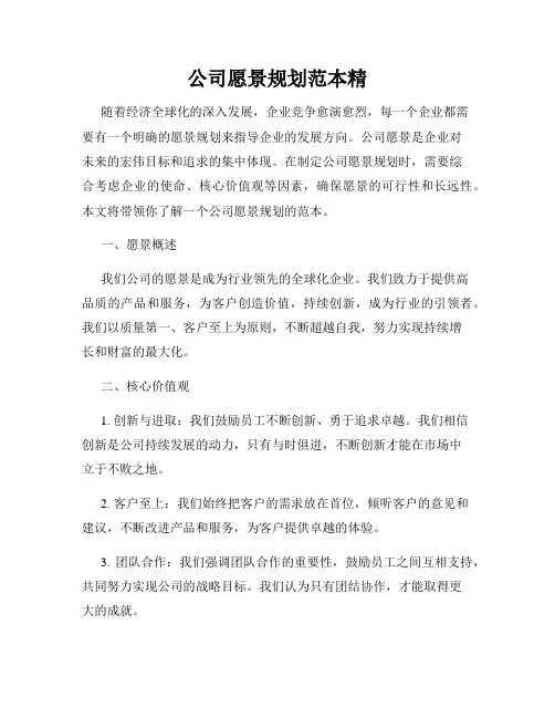 公司愿景规划范本精