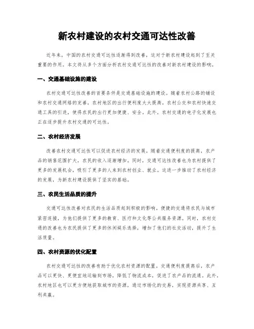 新农村建设的农村交通可达性改善