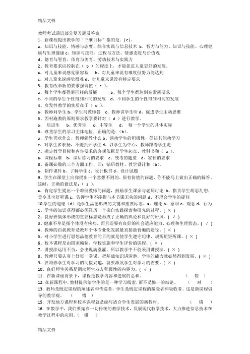 最新教师考试通识部分复习题及答案(3)