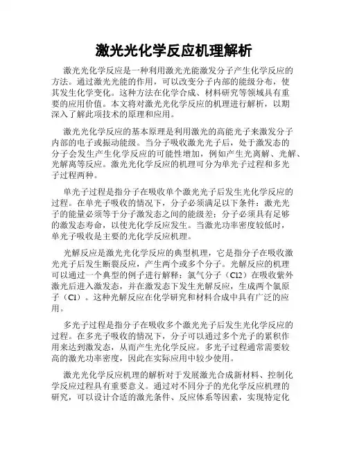 激光光化学反应机理解析