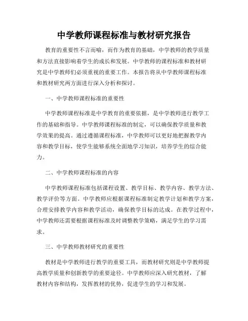 中学教师课程标准与教材研究报告