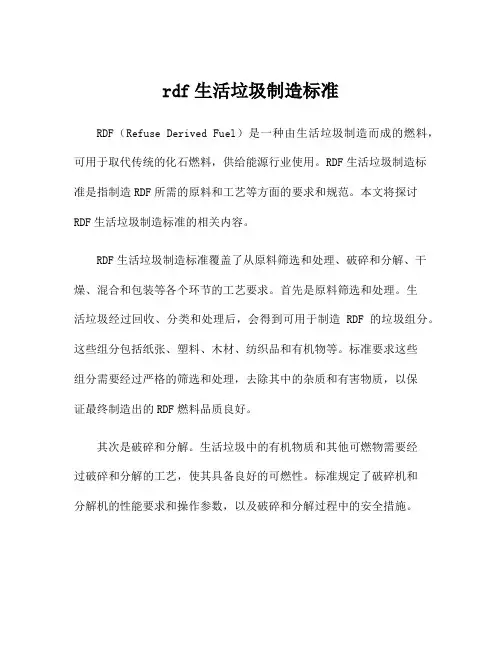 rdf生活垃圾制造标准