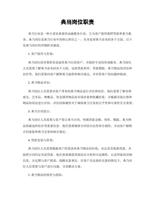 典当岗位职责