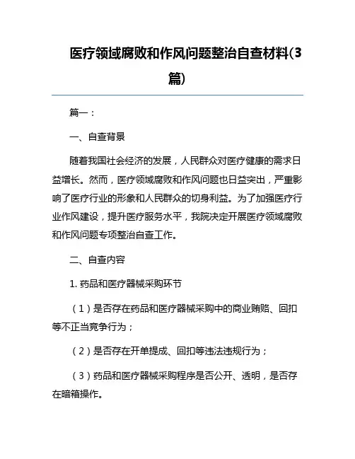 医疗领域腐败和作风问题整治自查材料(3篇) 