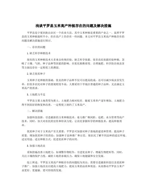 浅谈平罗县玉米高产种植存在的问题及解决措施