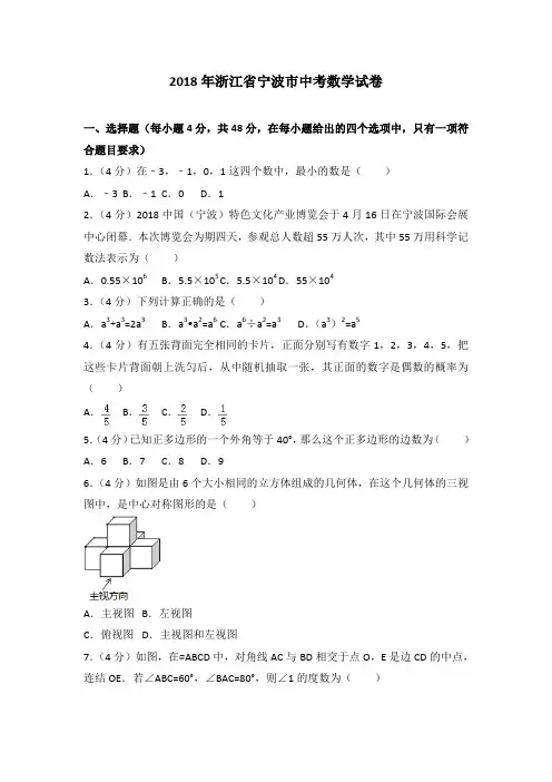 2018年浙江省宁波市中考数学试卷及答案