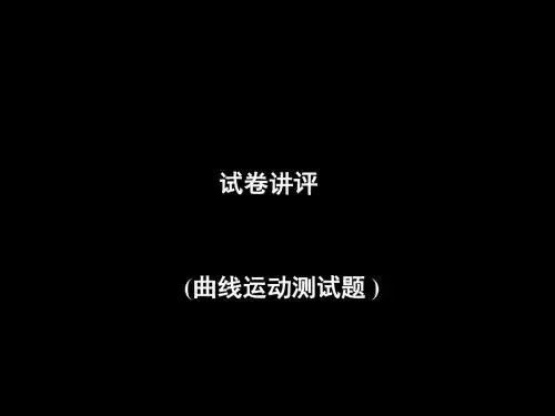 高一物理《试卷讲评》(课件)