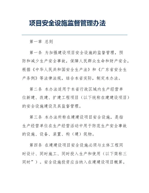 项目安全设施监督管理办法