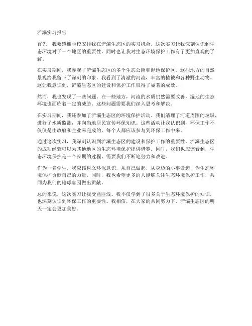 浐灞实习报告
