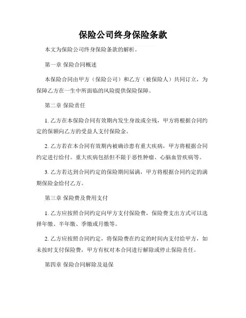 保险公司终身保险条款