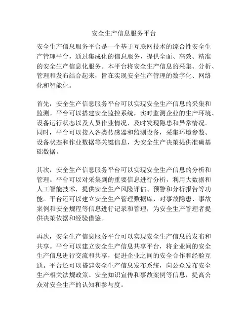 安全生产信息服务平台