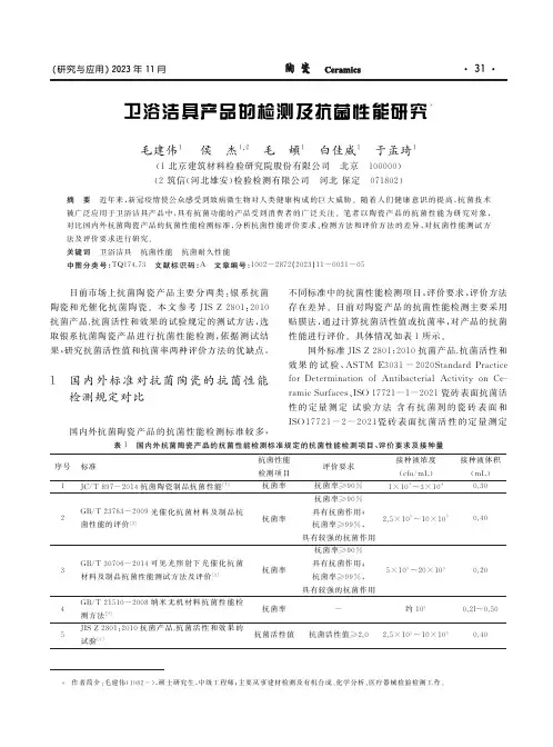 卫浴洁具产品的检测及抗菌性能研究