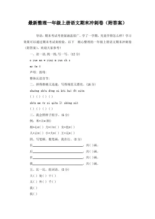 最新整理一年级上册语文期末冲刺卷(附答案)