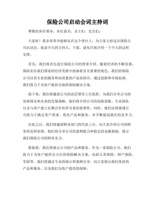 保险公司启动会词主持词