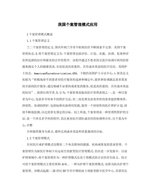 我国个案管理模式应用