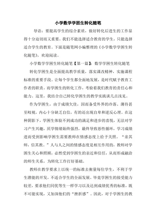 最新小学数学学困生转化随笔