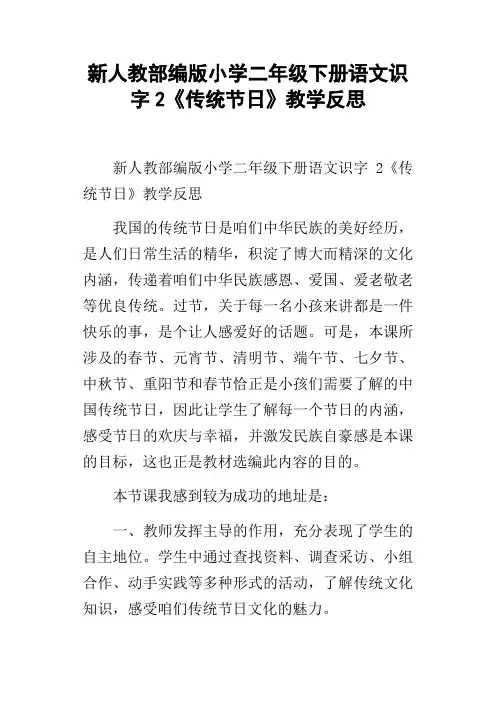 新人教部编版小学二年级下册语文识字2传统节日教学反思