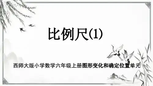 西师大版最新小学数学六年级上册图形变化和确定位置单元《比例尺(1)》教学课件